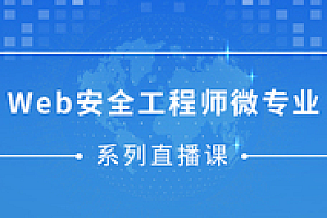 微专业-Web安全工程师微专业网易“白帽子黑客”训练营