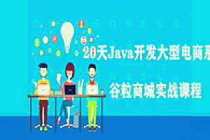20天Java开发大型电商系统谷粒商城实战课程