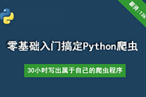 30个小时搞定Python网络爬虫(全套详细版)【新手入门圣经】