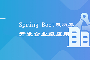 新版 Spring Boot双版本(1.5/2.1) 打造企业级微信点餐系统