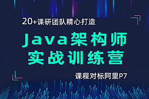 【黑马精品】Java架构师实战训练营