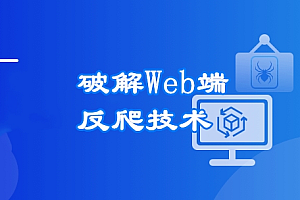 高级爬虫实战-系统掌握破解反爬技能 挑战高薪