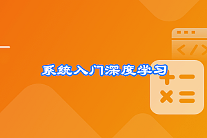 系统入门深度学习,直击算法工程师