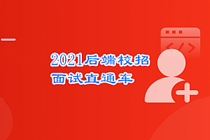 后端校招面试突击课,4年本科基础大复盘 助力进大厂