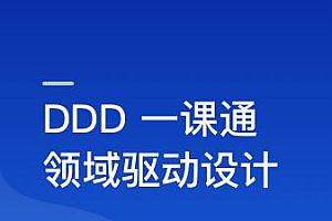 DDD(领域驱动设计)思想解读及优秀实践