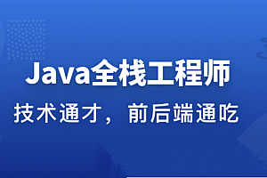 职场进阶成长系列课:从Java后端到Web全栈