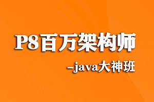开K吧-百万架构师P8(Java大神班)|价值15800元|完结无秘百度云