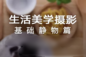 生活美学摄影:基础静物篇 | 完结