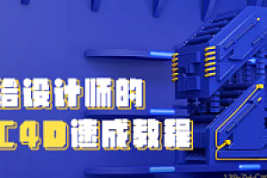C4D R19速成教程 | 完结