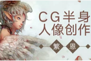 CG半身人像创作 | 完结