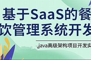 SpringCloudAlibaba餐饮系统基于SaaS