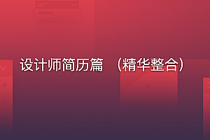 设计师简历篇 (精华整合)