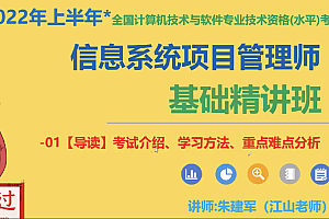江山老师-2022年5月信息系统项目管理师 | 完结