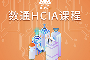 华为HCIA(V3.0)